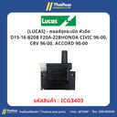 [LUCAS] - คอยล์จุดระเบิด หัวฉีด D15-16 B20B F20A-22B HONDA CIVIC 96-00, CRV 96-00, ACCORD 90-00