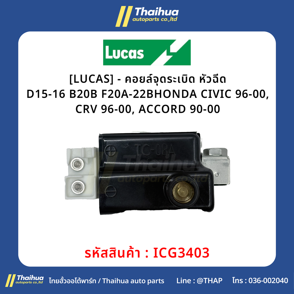 [LUCAS] - คอยล์จุดระเบิด หัวฉีด D15-16 B20B F20A-22B HONDA CIVIC 96-00, CRV 96-00, ACCORD 90-00