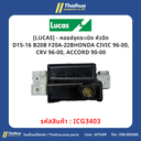 [LUCAS] - คอยล์จุดระเบิด หัวฉีด D15-16 B20B F20A-22B HONDA CIVIC 96-00, CRV 96-00, ACCORD 90-00