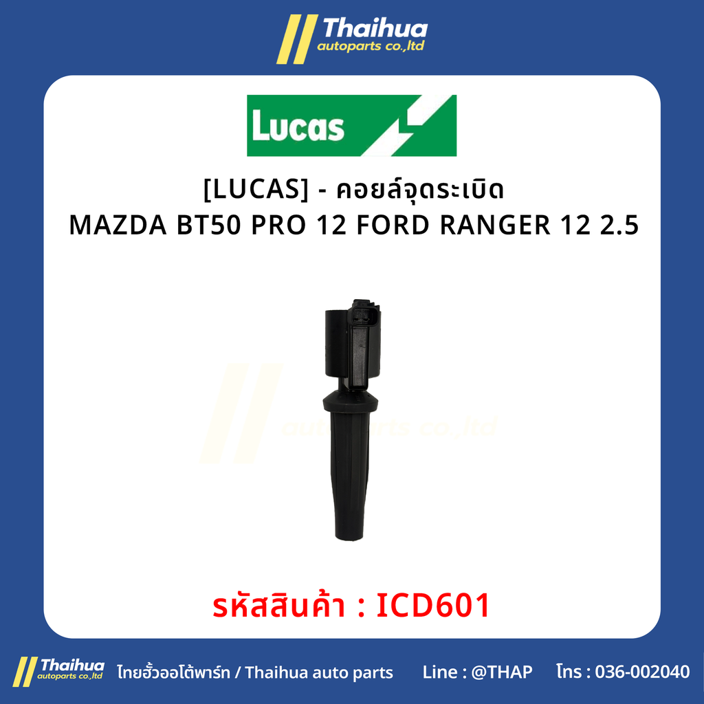 [LUCAS] - คอยล์จุดระเบิด MAZDA BT50 PRO 12 | FORD RANGER 12 2.5