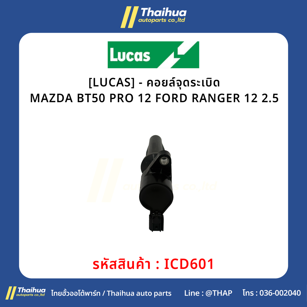 [LUCAS] - คอยล์จุดระเบิด MAZDA BT50 PRO 12 | FORD RANGER 12 2.5