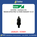 [LUCAS] - คอยล์จุดระเบิด MAZDA BT50 PRO 12 | FORD RANGER 12 2.5