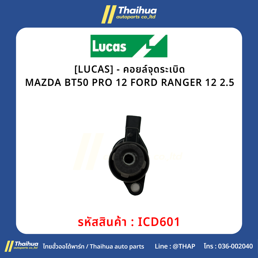 [LUCAS] - คอยล์จุดระเบิด MAZDA BT50 PRO 12 | FORD RANGER 12 2.5
