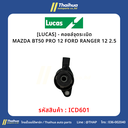 [LUCAS] - คอยล์จุดระเบิด MAZDA BT50 PRO 12 | FORD RANGER 12 2.5