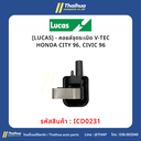 [LUCAS] - คอยล์จุดระเบิด V-TEC HONDA CITY 96, CIVIC 96