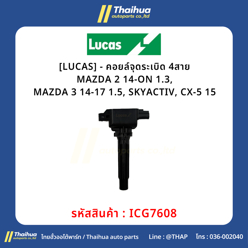 [LUCAS] - คอยล์จุดระเบิด 4สาย MAZDA 2 14-ON 1.3, MAZDA 3 14-17 1.5, SKYACTIV, CX-5 15