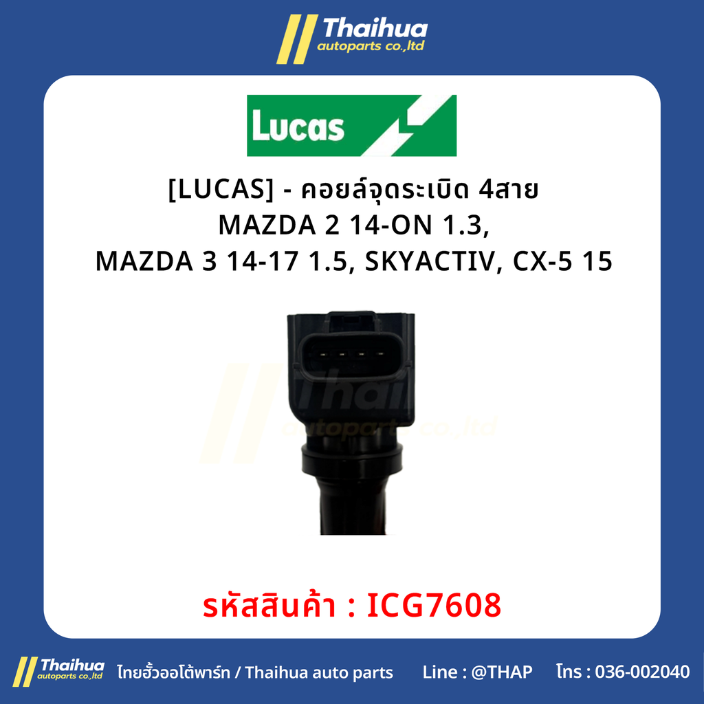 [LUCAS] - คอยล์จุดระเบิด 4สาย MAZDA 2 14-ON 1.3, MAZDA 3 14-17 1.5, SKYACTIV, CX-5 15