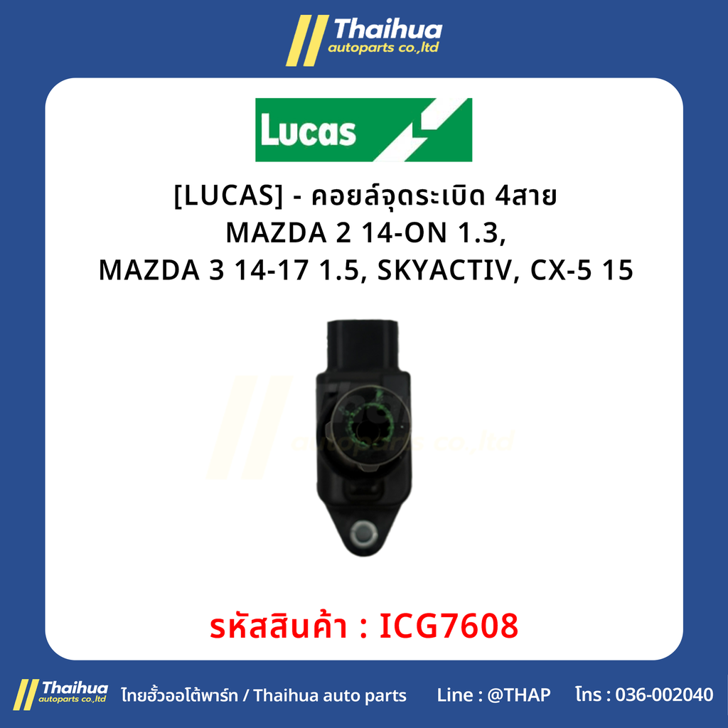 [LUCAS] - คอยล์จุดระเบิด 4สาย MAZDA 2 14-ON 1.3, MAZDA 3 14-17 1.5, SKYACTIV, CX-5 15