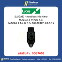 [LUCAS] - คอยล์จุดระเบิด 4สาย MAZDA 2 14-ON 1.3, MAZDA 3 14-17 1.5, SKYACTIV, CX-5 15