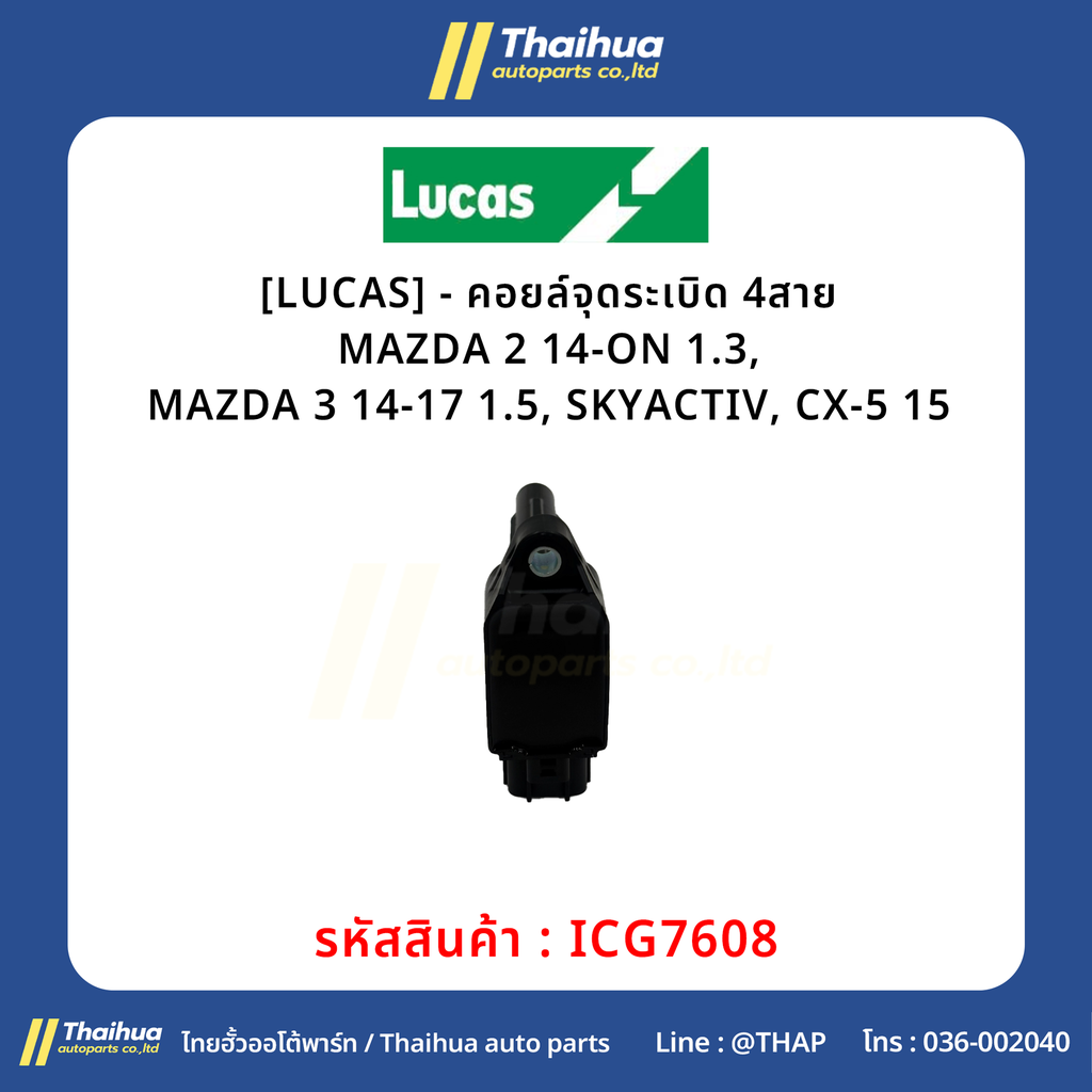 [LUCAS] - คอยล์จุดระเบิด 4สาย MAZDA 2 14-ON 1.3, MAZDA 3 14-17 1.5, SKYACTIV, CX-5 15