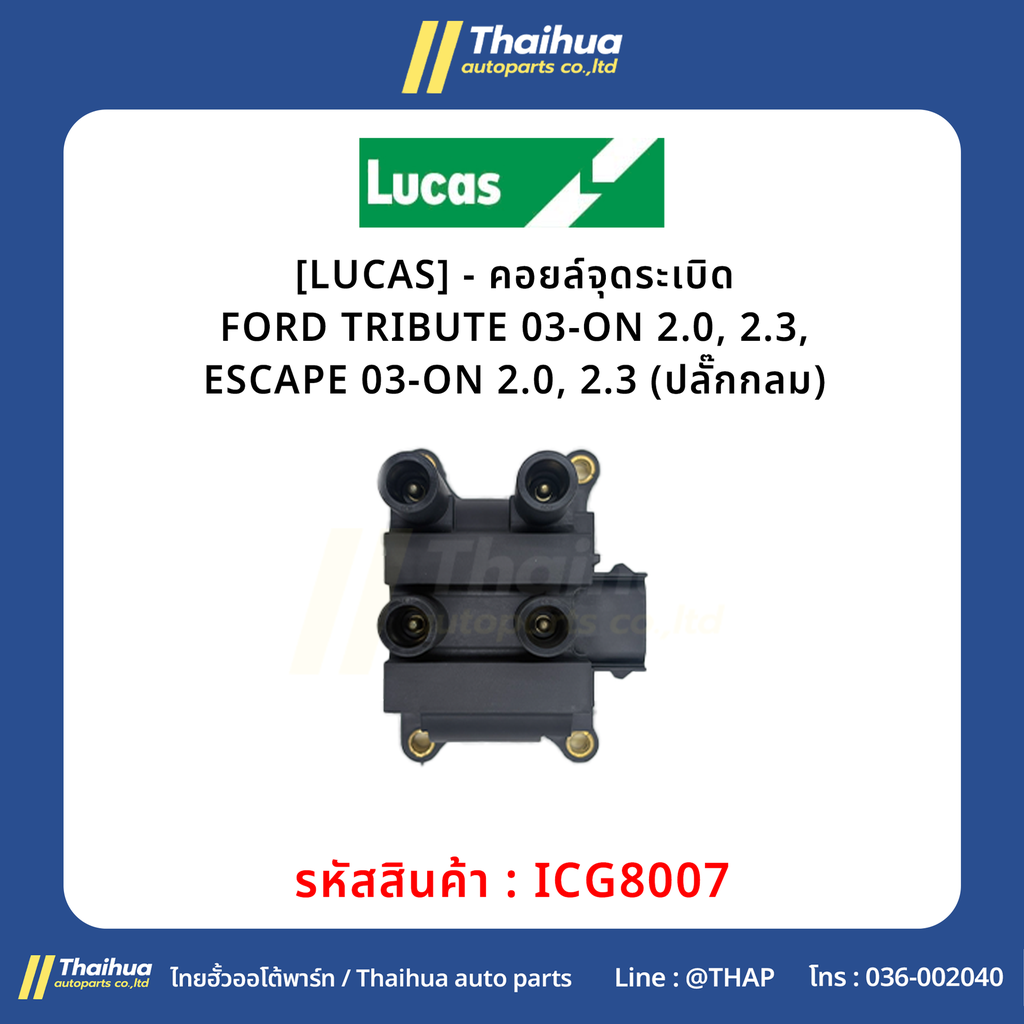 [LUCAS] - คอยล์จุดระเบิด FORD TRIBUTE 03-ON 2.0, 2.3, ESCAPE 03-ON 2.0, 2.3 (ปลั๊กกลม)
