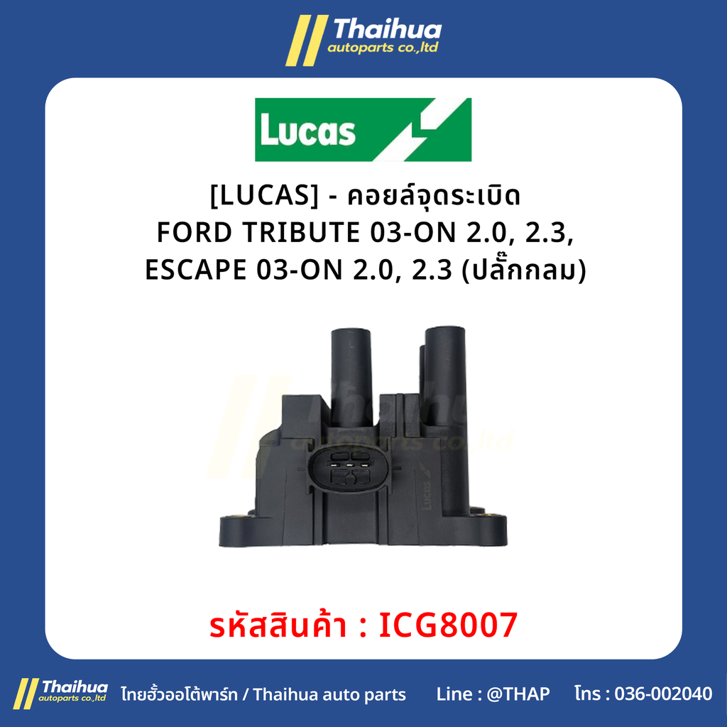 [LUCAS] - คอยล์จุดระเบิด FORD TRIBUTE 03-ON 2.0, 2.3, ESCAPE 03-ON 2.0, 2.3 (ปลั๊กกลม)