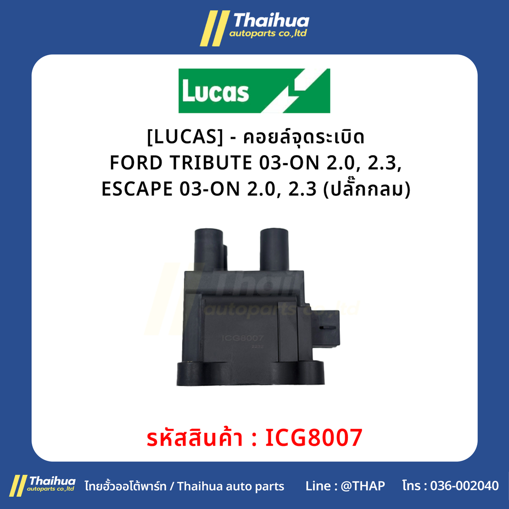 [LUCAS] - คอยล์จุดระเบิด FORD TRIBUTE 03-ON 2.0, 2.3, ESCAPE 03-ON 2.0, 2.3 (ปลั๊กกลม)