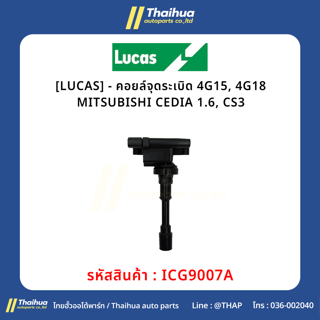 [LUCAS] - คอยล์จุดระเบิด 4G15, 4G18 MITSUBISHI CEDIA 1.6, CS3