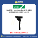 [LUCAS] - คอยล์จุดระเบิด 4G15, 4G18 MITSUBISHI CEDIA 1.6, CS3