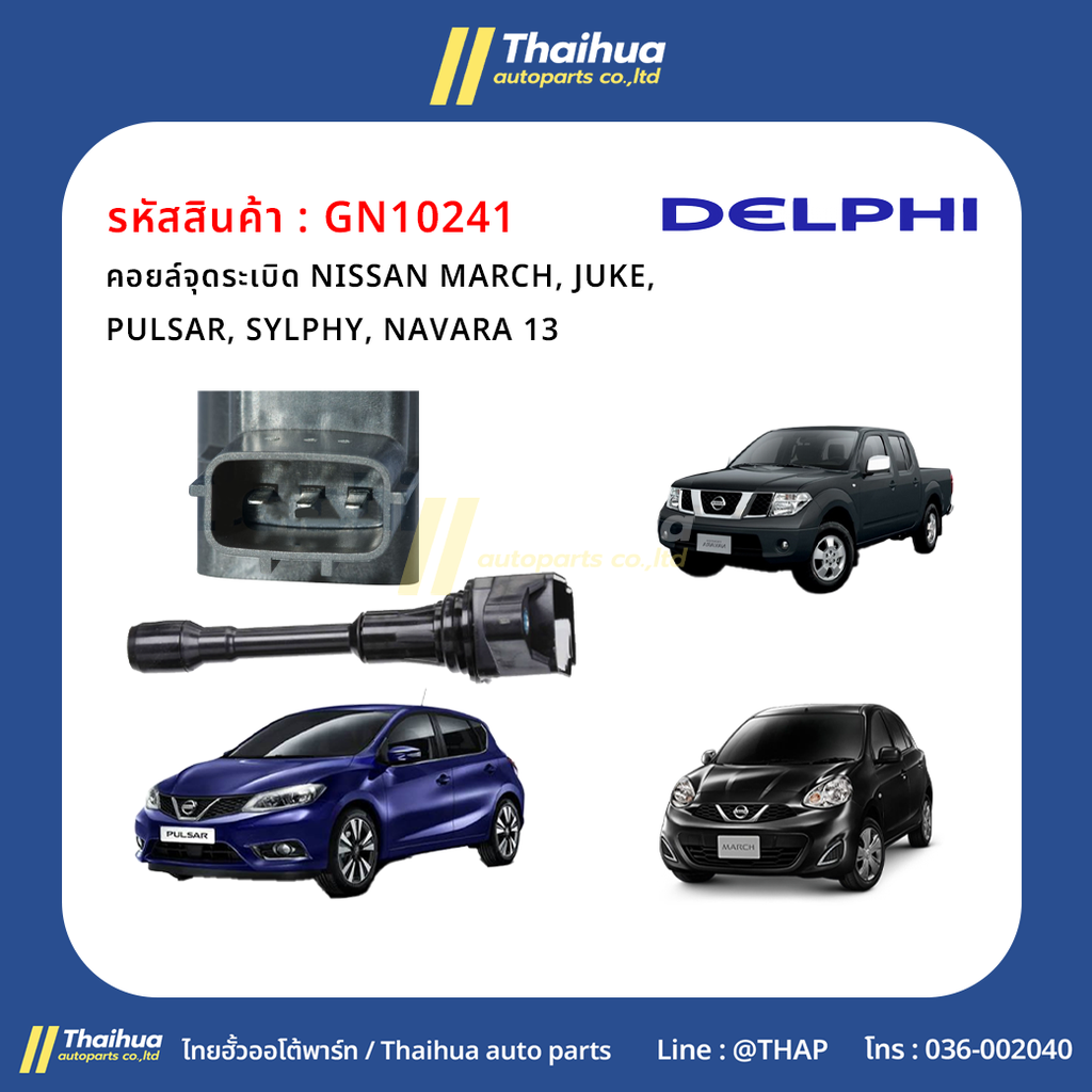 [Delphi] - คอยล์จุดระเบิด NISSAN MARCH, JUKE, PULSAR, SYLPHY, NAVARA 13