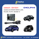 [Delphi] - คอยล์จุดระเบิด NISSAN MARCH, JUKE, PULSAR, SYLPHY, NAVARA 13