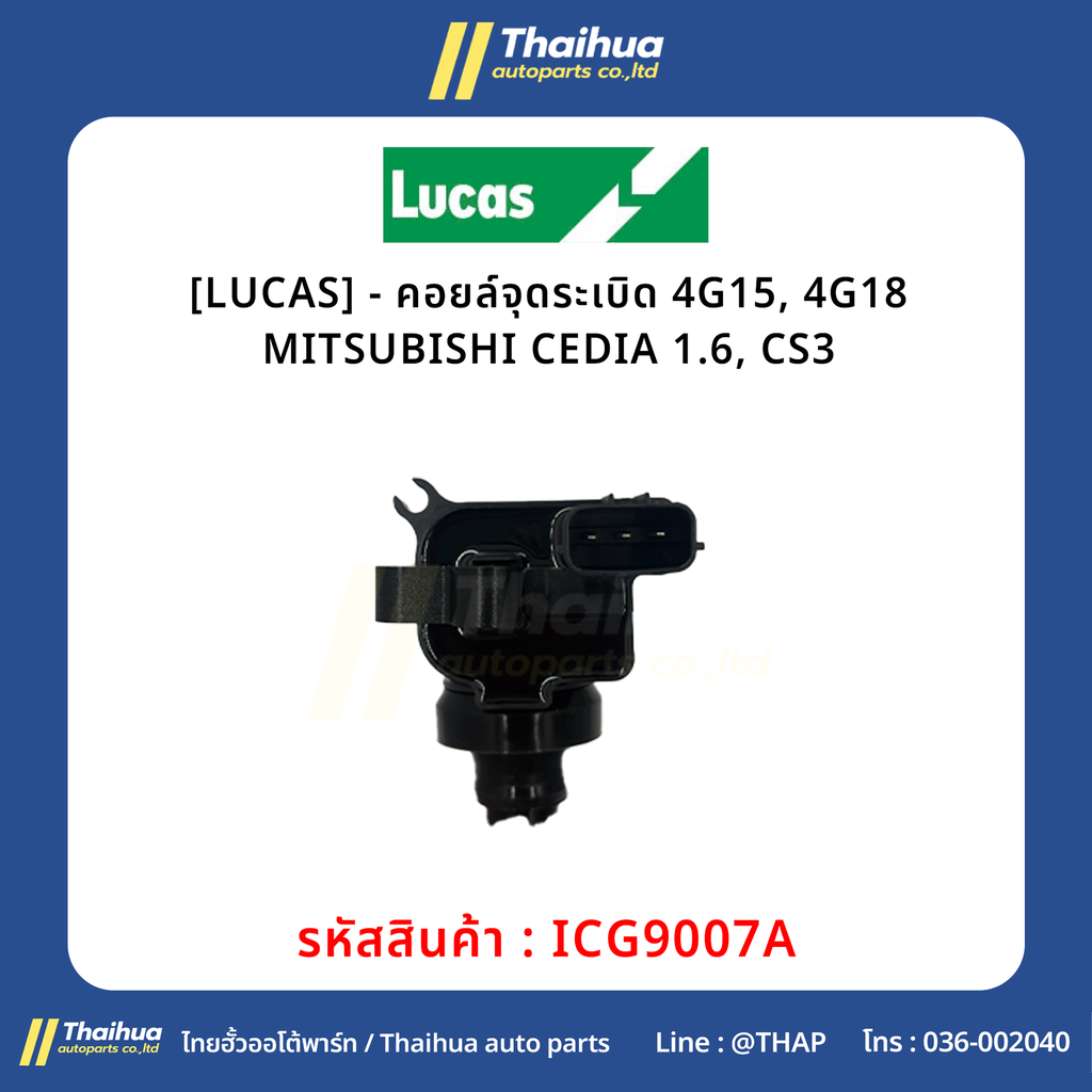 [LUCAS] - คอยล์จุดระเบิด 4G15, 4G18 MITSUBISHI CEDIA 1.6, CS3
