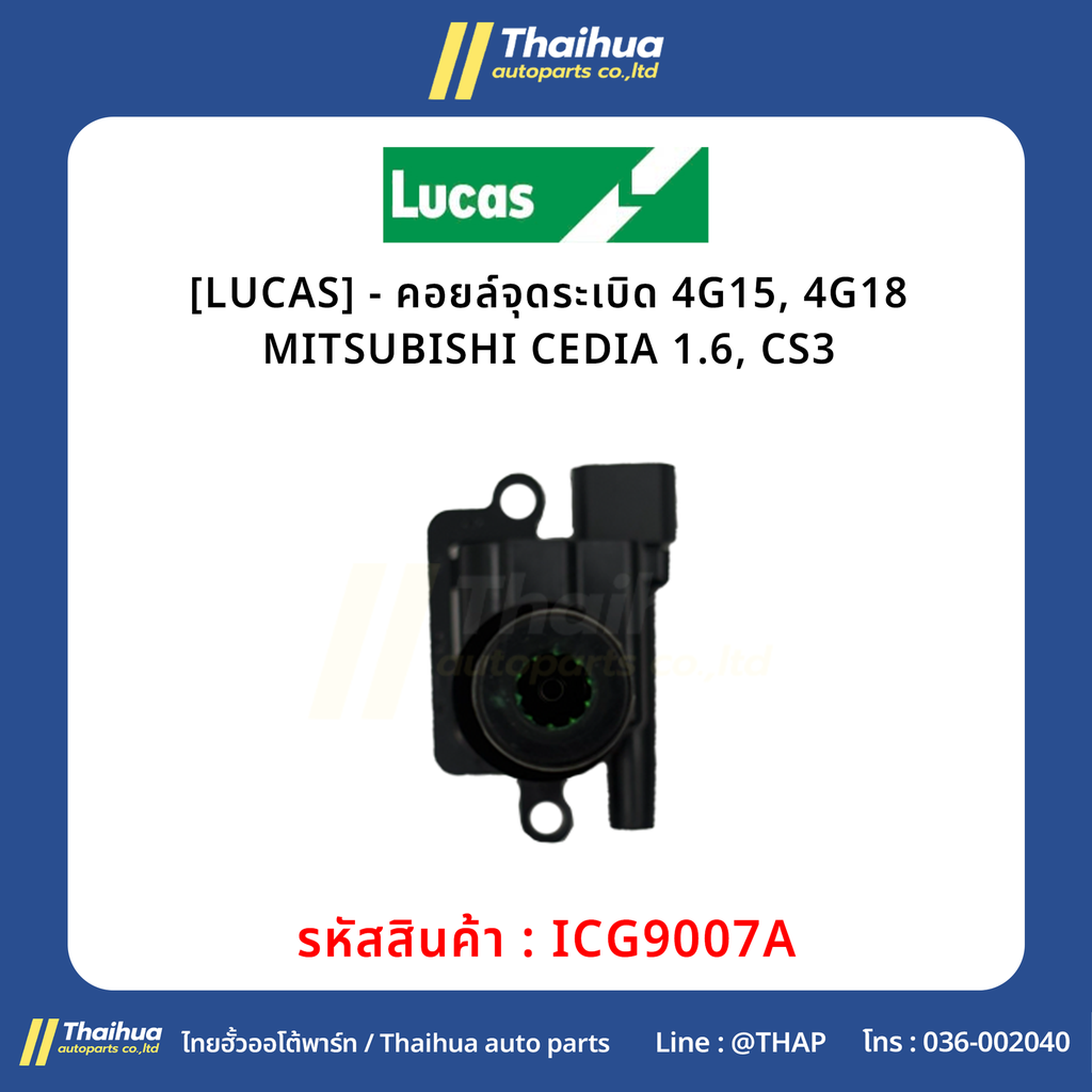[LUCAS] - คอยล์จุดระเบิด 4G15, 4G18 MITSUBISHI CEDIA 1.6, CS3