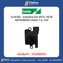 [LUCAS] - คอยล์จุดระเบิด 4G15, 4G18 MITSUBISHI CEDIA 1.6, CS3