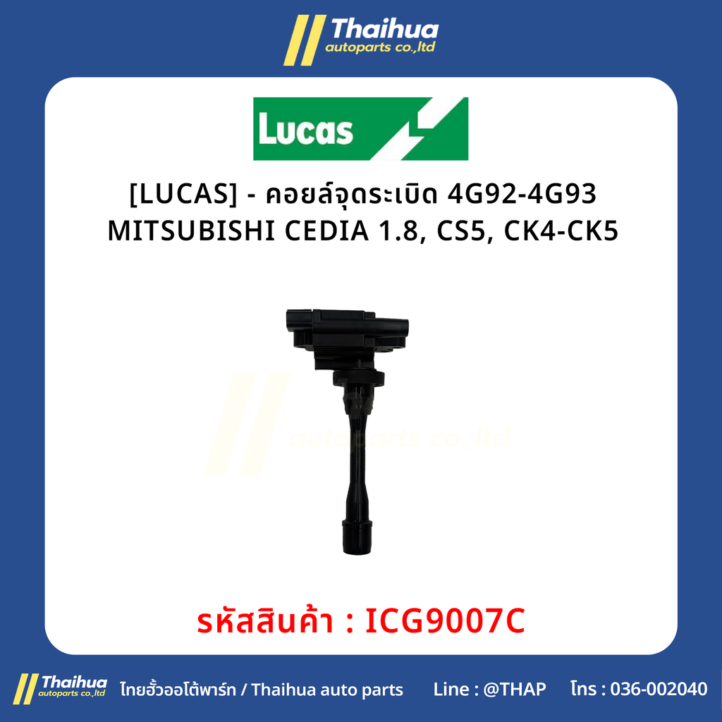 [LUCAS] - คอยล์จุดระเบิด 4G92-4G93 MITSUBISHI CEDIA 1.8, CS5, CK4-CK5