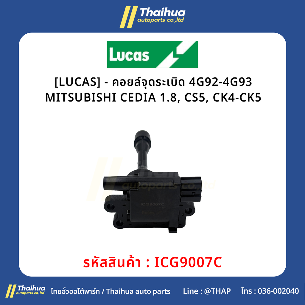 [LUCAS] - คอยล์จุดระเบิด 4G92-4G93 MITSUBISHI CEDIA 1.8, CS5, CK4-CK5