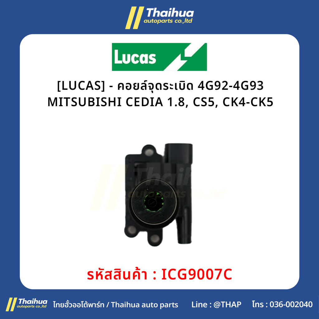 [LUCAS] - คอยล์จุดระเบิด 4G92-4G93 MITSUBISHI CEDIA 1.8, CS5, CK4-CK5