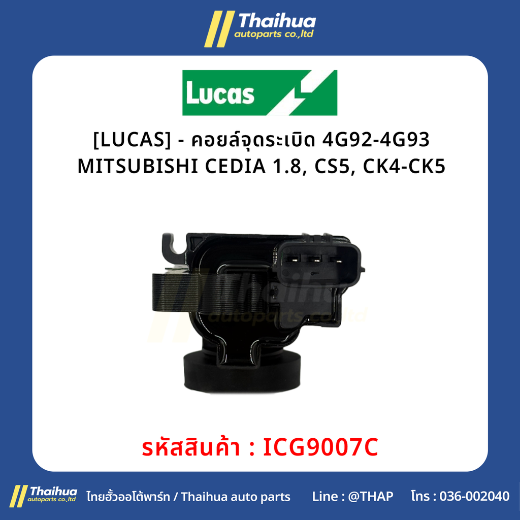 [LUCAS] - คอยล์จุดระเบิด 4G92-4G93 MITSUBISHI CEDIA 1.8, CS5, CK4-CK5