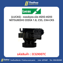 [LUCAS] - คอยล์จุดระเบิด 4G92-4G93 MITSUBISHI CEDIA 1.8, CS5, CK4-CK5