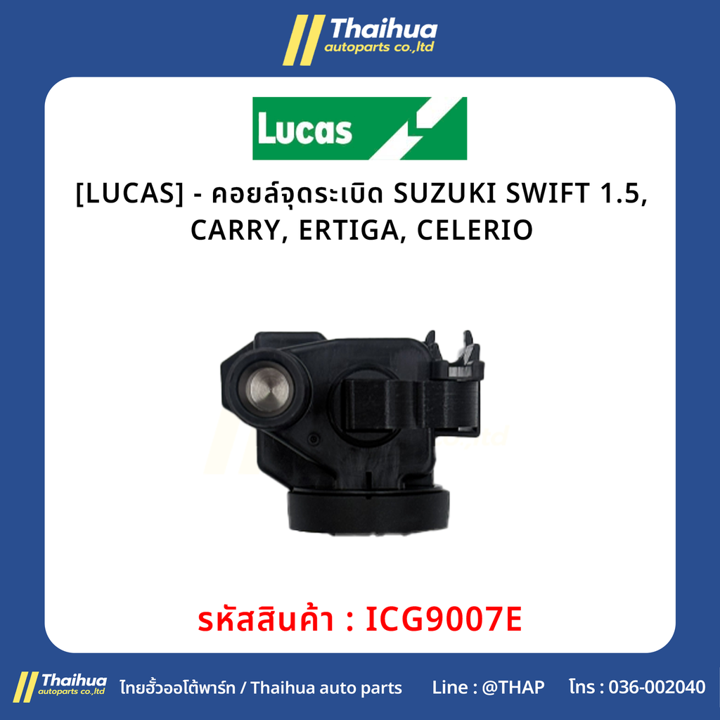 [LUCAS] - คอยล์จุดระเบิด SUZUKI SWIFT 1.5, CARRY, ERTIGA, CELERIO