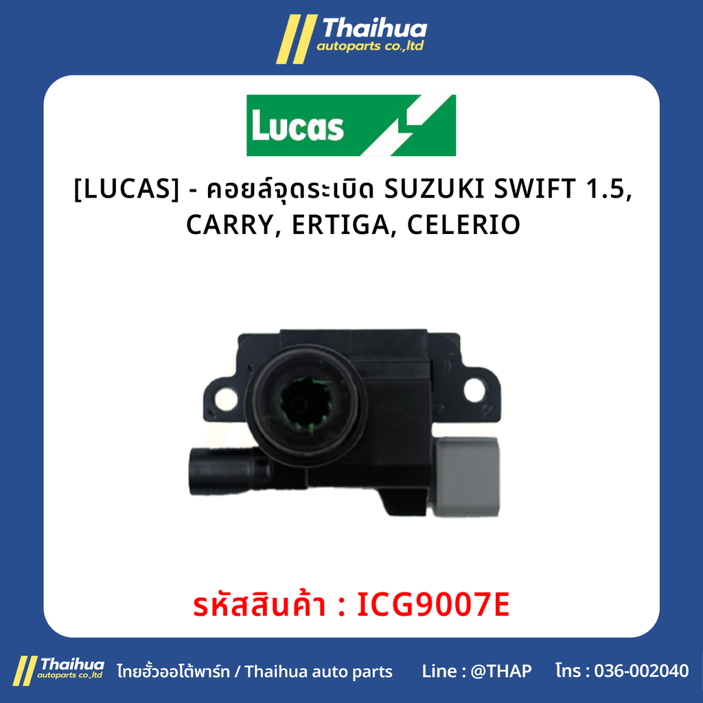 [LUCAS] - คอยล์จุดระเบิด SUZUKI SWIFT 1.5, CARRY, ERTIGA, CELERIO