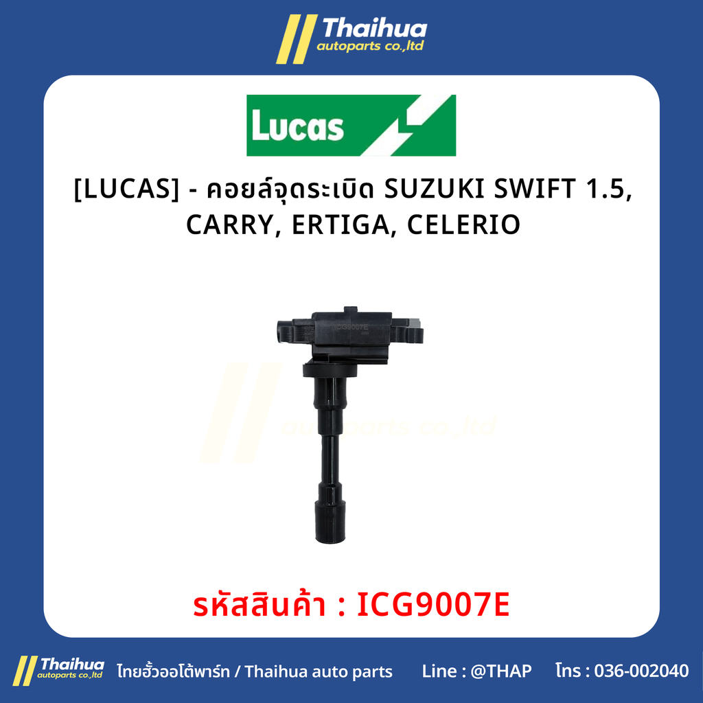 [LUCAS] - คอยล์จุดระเบิด SUZUKI SWIFT 1.5, CARRY, ERTIGA, CELERIO