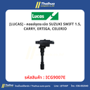 [LUCAS] - คอยล์จุดระเบิด SUZUKI SWIFT 1.5, CARRY, ERTIGA, CELERIO