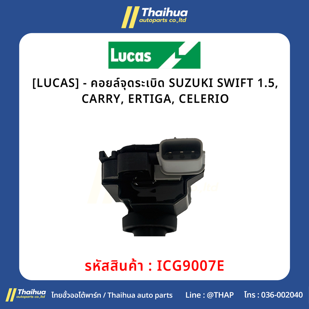 [LUCAS] - คอยล์จุดระเบิด SUZUKI SWIFT 1.5, CARRY, ERTIGA, CELERIO