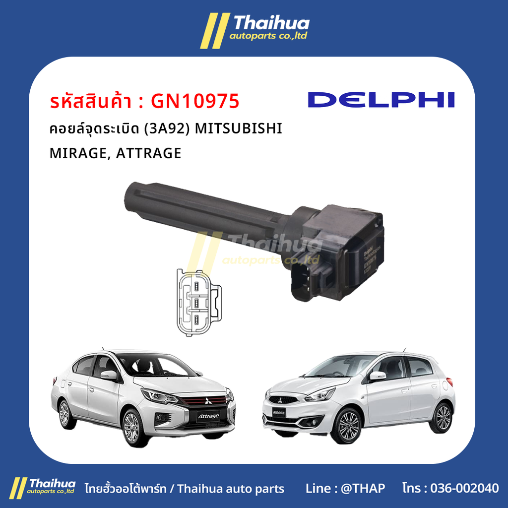 [Delphi] - คอยล์จุดระเบิด (3A92) MITSUBISHI MIRAGE, ATTRAGE