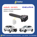 [Delphi] - คอยล์จุดระเบิด (3A92) MITSUBISHI MIRAGE, ATTRAGE