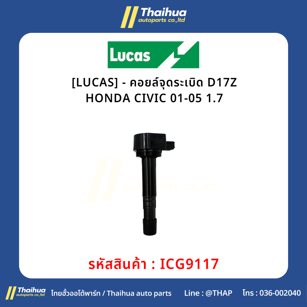 [LUCAS] - คอยล์จุดระเบิด D17Z HONDA CIVIC 01-05 1.7