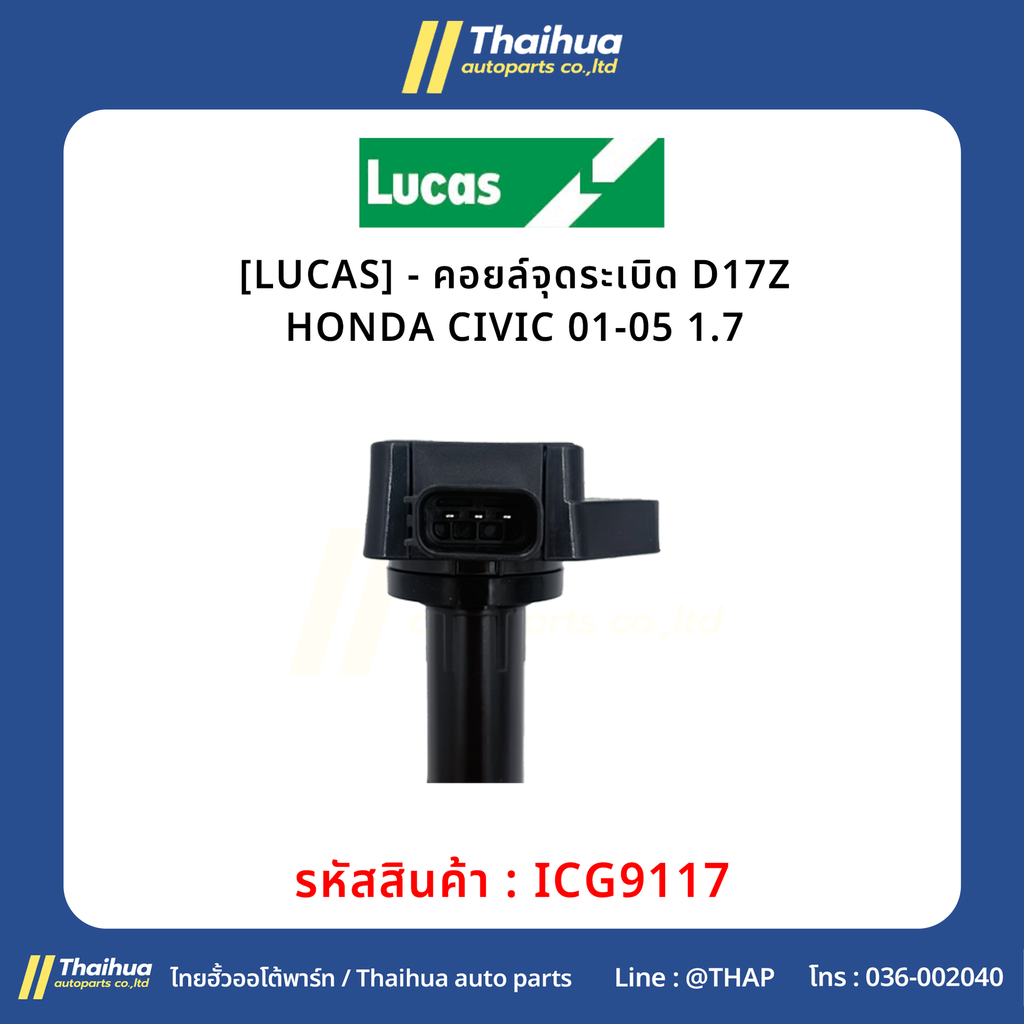 [LUCAS] - คอยล์จุดระเบิด D17Z HONDA CIVIC 01-05 1.7
