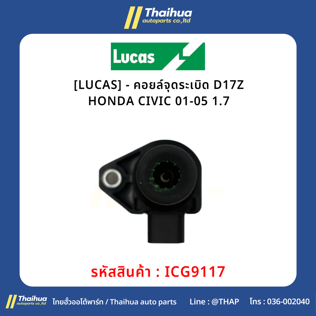 [LUCAS] - คอยล์จุดระเบิด D17Z HONDA CIVIC 01-05 1.7