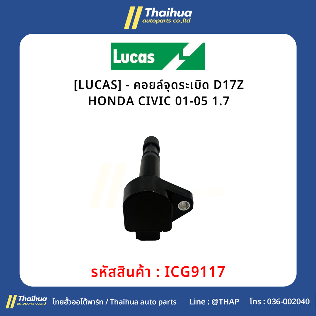 [LUCAS] - คอยล์จุดระเบิด D17Z HONDA CIVIC 01-05 1.7