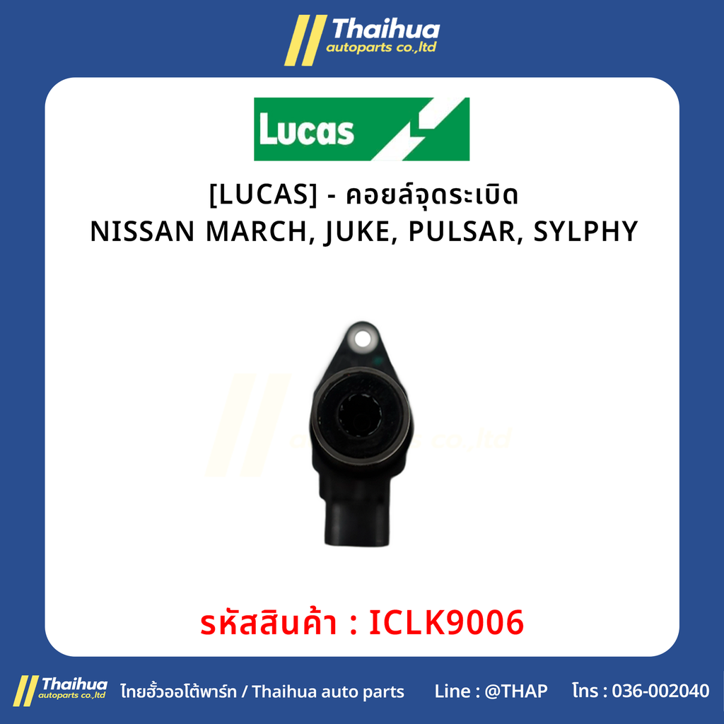 [LUCAS] - คอยล์จุดระเบิด NISSAN MARCH, JUKE, PULSAR, SYLPHY