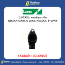 [LUCAS] - คอยล์จุดระเบิด NISSAN MARCH, JUKE, PULSAR, SYLPHY