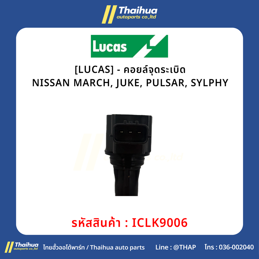 [LUCAS] - คอยล์จุดระเบิด NISSAN MARCH, JUKE, PULSAR, SYLPHY