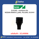[LUCAS] - คอยล์จุดระเบิด NISSAN MARCH, JUKE, PULSAR, SYLPHY