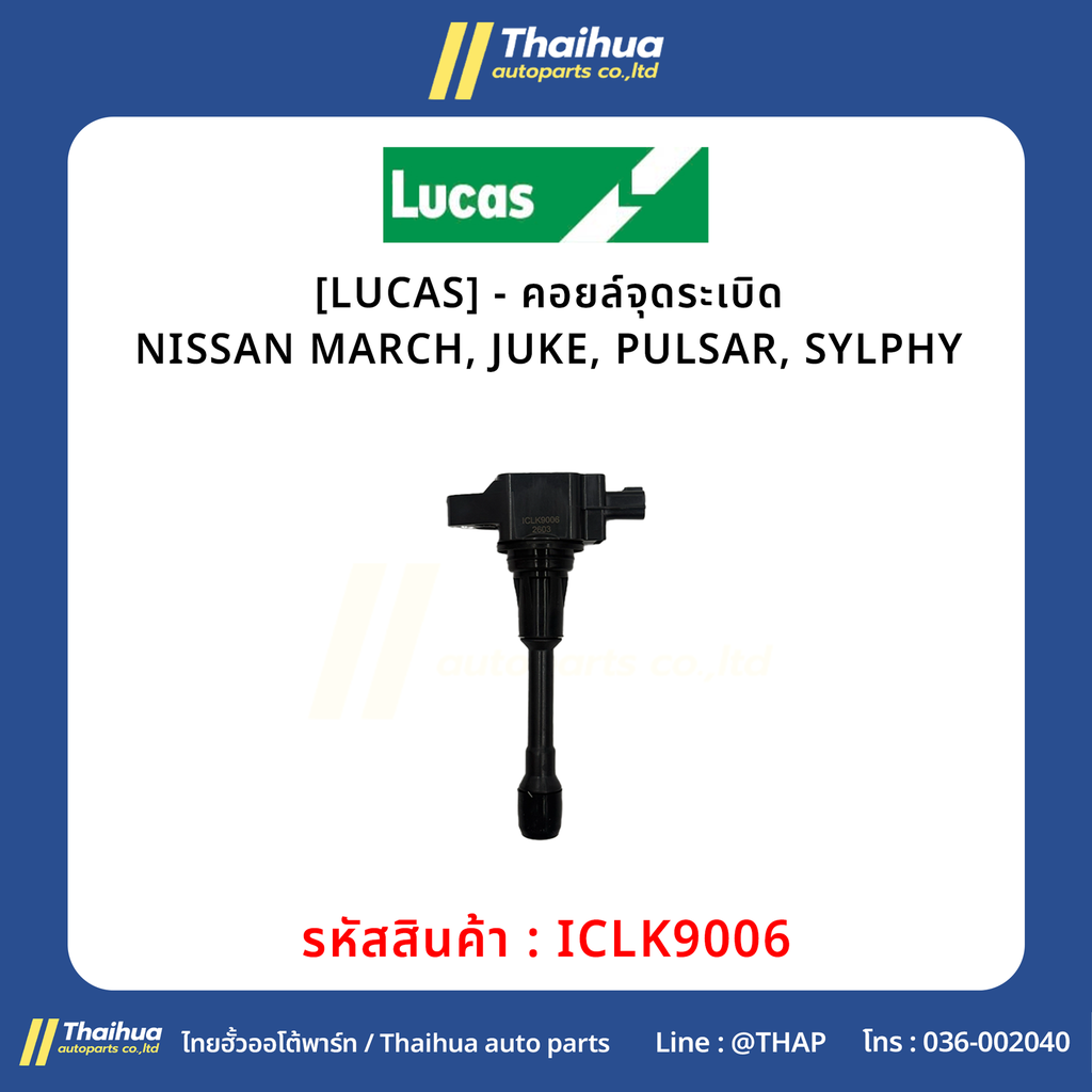 [LUCAS] - คอยล์จุดระเบิด NISSAN MARCH, JUKE, PULSAR, SYLPHY