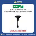 [LUCAS] - คอยล์จุดระเบิด NISSAN MARCH, JUKE, PULSAR, SYLPHY