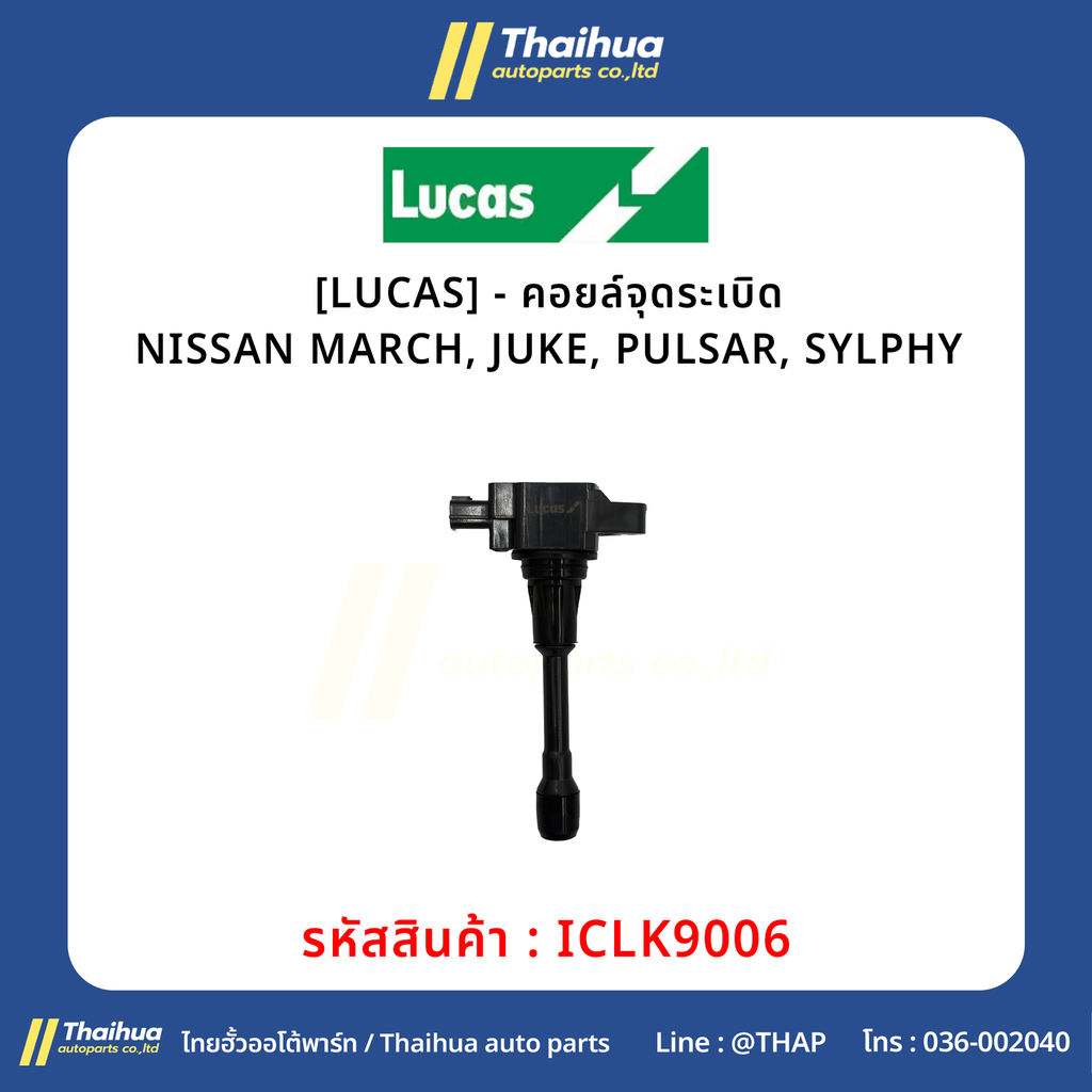 [LUCAS] - คอยล์จุดระเบิด NISSAN MARCH, JUKE, PULSAR, SYLPHY