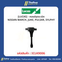[LUCAS] - คอยล์จุดระเบิด NISSAN MARCH, JUKE, PULSAR, SYLPHY