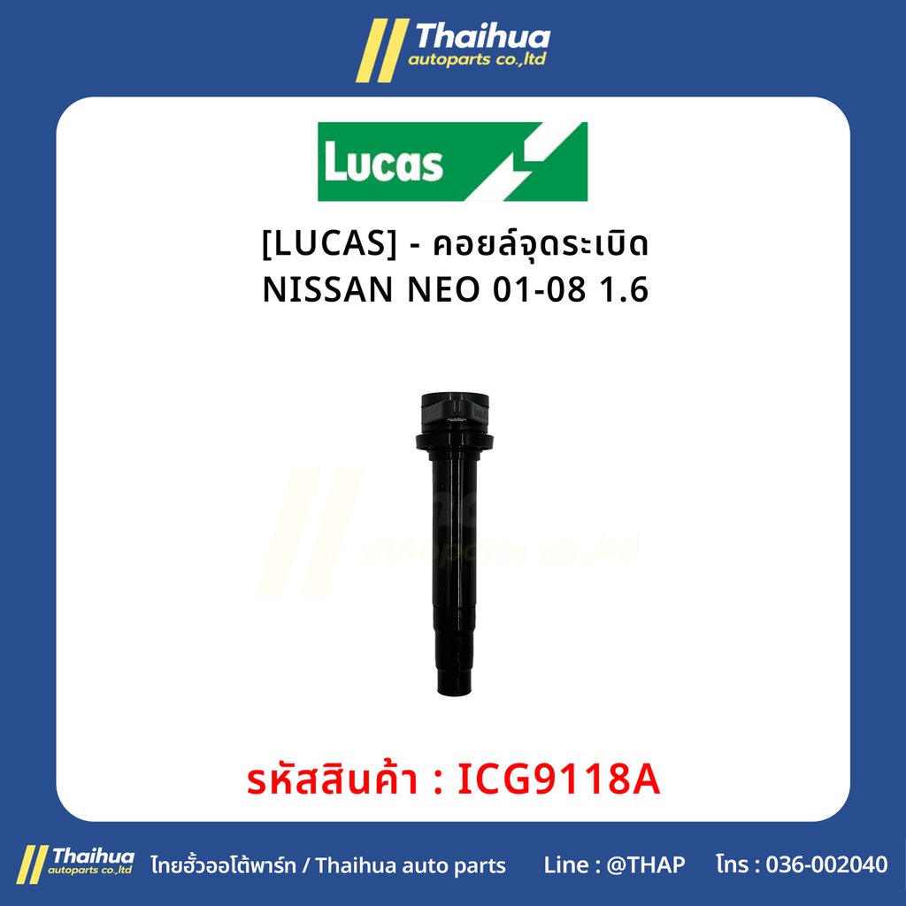 [LUCAS] - คอยล์จุดระเบิด NISSAN NEO 01-08 1.6