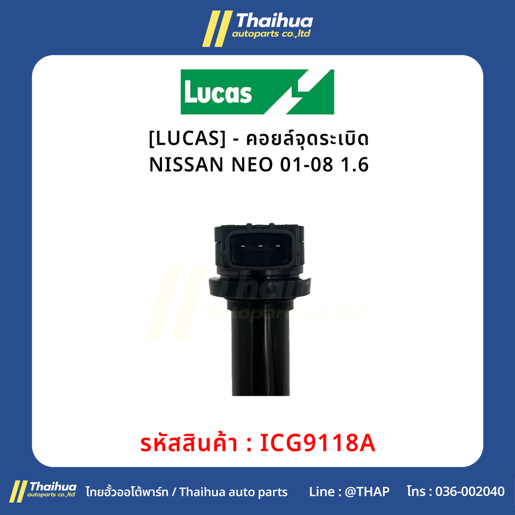 [LUCAS] - คอยล์จุดระเบิด NISSAN NEO 01-08 1.6
